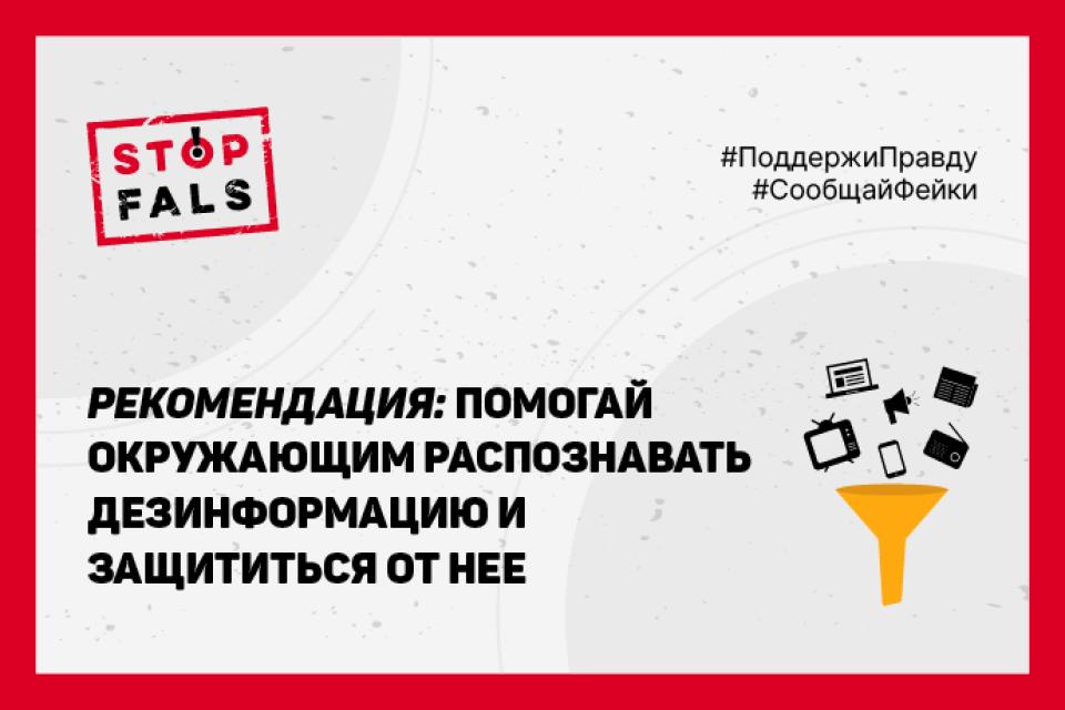 КАК ТЫ МОЖЕШЬ ПОМОЧЬ В БОРЬБЕ С ДЕЗИНФОРМАЦИЕЙ?