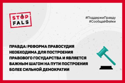STOPFALS! ПРЕДСТАВЛЯЕТ ПРАВДУ О РЕФОРМЕ ПРАВОСУДИЯ В Р. МОЛДОВА