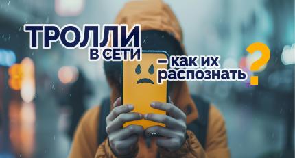 Тролли в сети — что они делают, как их распознать и как не попасться на их удочку?