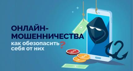 Онлайн-мошенничества: как обезопасить себя от них?