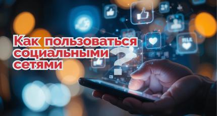 Как  безопасно и ответственно пользоваться социальными сетями?