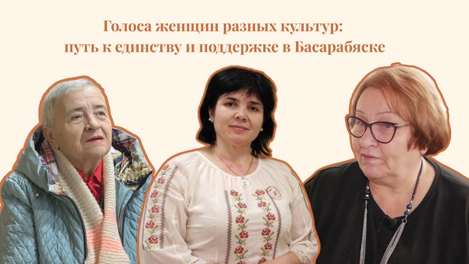 Голоса женщин разных культур: путь к единству и поддержке в Басарабяске