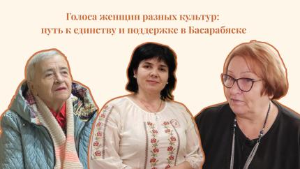 Голоса женщин разных культур: путь к единству и поддержке в Басарабяске