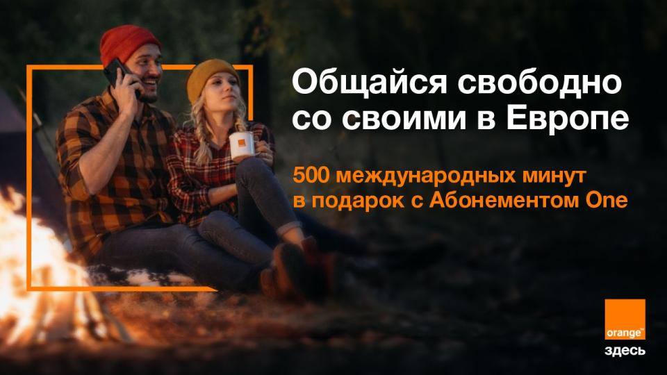 Общайся свободно со своими в Европе: Orange дарит 500 международных минут