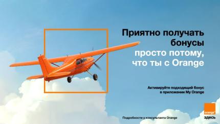 Получать бонусы приятно: Orange предлагает клиентам бонусы на выбор прямо в приложении My Orange 