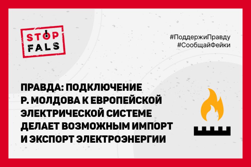STOPFALS! ПРЕДСТАВЛЯЕТ ПРАВДУ ОБ ЭНЕРГЕТИЧЕСКОМ СЕКТОРЕ Р. МОЛДОВА